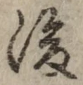 글자 後