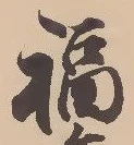 文字福