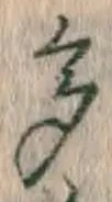 文字多