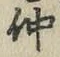 文字仲