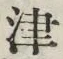 字津