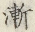 字漸