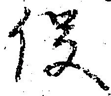 已定位役