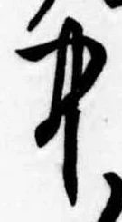 中，已得其位