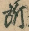 字所