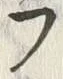 𡨸フ