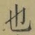 文字 也