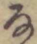 글자 な