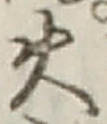 Chữ 火
