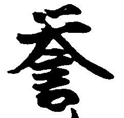 已定位誉