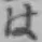文字 は