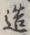 已定位造