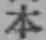 글자 本