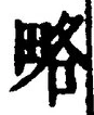 글자 略