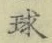 글자 球