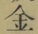 文字金