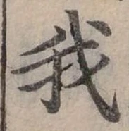 位置 確認된 我
