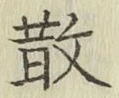 文字 散
