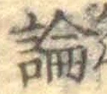 글자 論