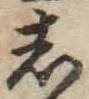 Character し