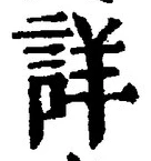 Chữ 詳