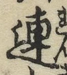 文字連