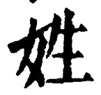 「姓」字