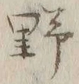 字野