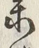 文字参