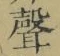 文字聲