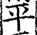𡨸平