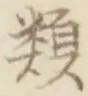 「類」字