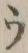 文字ウ