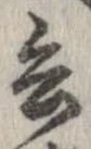 已定位兵