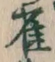 Character 雀