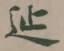 𨑭 위치 확인됨