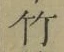 글자 竹