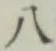 字八