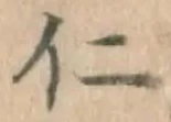 字仁