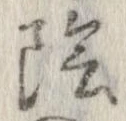 位置定マレル陰