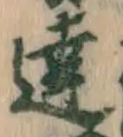 글자 達