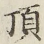 Chữ 頂