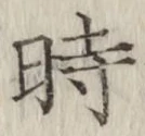 文字 時