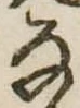 𛂂 위치 확인됨