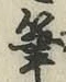 글자 筆