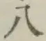 Chữ 八