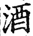 「酒」字
