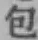 글자 包