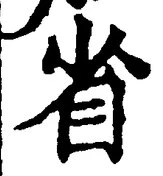 文字省