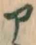 글자 ア